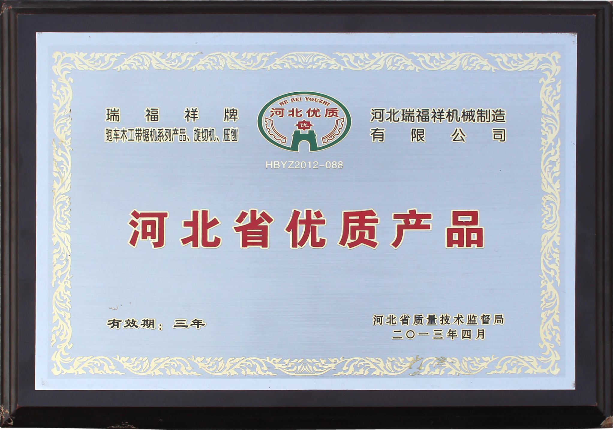 <b>河北省優質產品</b>